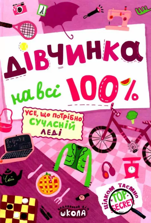 Дівчинка на всі 100 %. Зотова Н. (Укр) Школа (9789664298022) (485854)