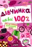 Дівчинка на всі 100 %. Зотова Н. (Укр) Школа (9789664298022) (485854)
