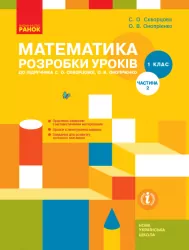 НУШ Математика 1 клас. Розробки уроків. До підручника Скворцова, Онопрієнко. Частина 2 (з 2-х частин) (Укр) Ранок (9786170947468) (305954)
