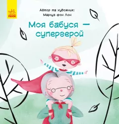 Моя бабуся - супергерой (Укр) Ранок С898003У (9786170944535) (296054)