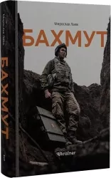 Бахмут. Малюк М., Павлов Д. (Укр) Ukraїner (9786178216092) (506154)