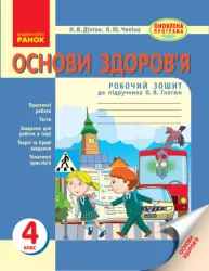 Основи здоров'я 4 клас Робочий зошит (Укр) до підручника Гнатюк О.В. Оновлена програма Ранок Н530037У (9786170925015) (266454)