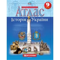 Атлас Історія України 9 клас (Укр) Картографія (9789669463197) (466454)