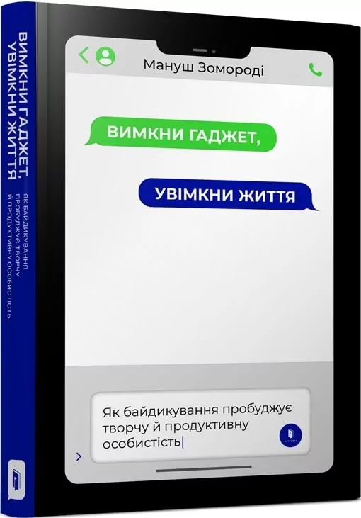 Вимкни гаджет. Увімкни життя. Зомороді М. (Укр) Артбукс (9786177940578) (506454)