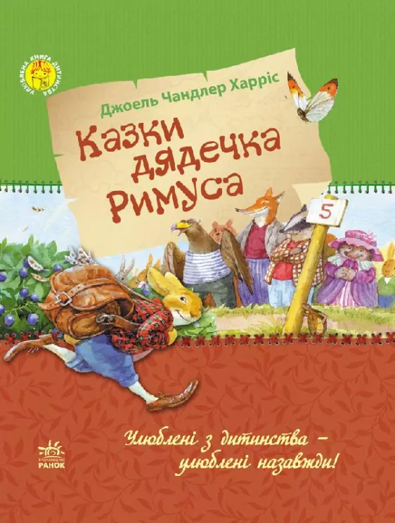 Казки Улюблена книга дитинства : Казки дядечка Римуса (У) Ранок Р136015У (978-617-09-2757-6) (246654)