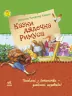 Казки Улюблена книга дитинства : Казки дядечка Римуса (У) Ранок Р136015У (978-617-09-2757-6) (246654)
