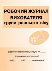 ШД ДНЗ/жовті Журнал робочий вихователя групи раннього віку Ранок О11043У (9789663145273) (106954)