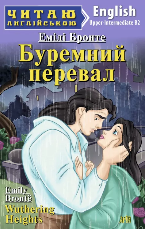 Буремний перевал. Емілі Бронте. Читаю англійською Upper-Intermediate (Англ) Арій (9789664985151) (286954)
