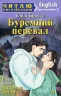Буремний перевал. Емілі Бронте. Читаю англійською Upper-Intermediate (Англ) Арій (9789664985151) (286954)