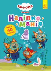 Наліпкоманія. Три Коти. Надзвичайні відкриття (Укр) Ранок ЛП1425004У (9789667506681) (457054)