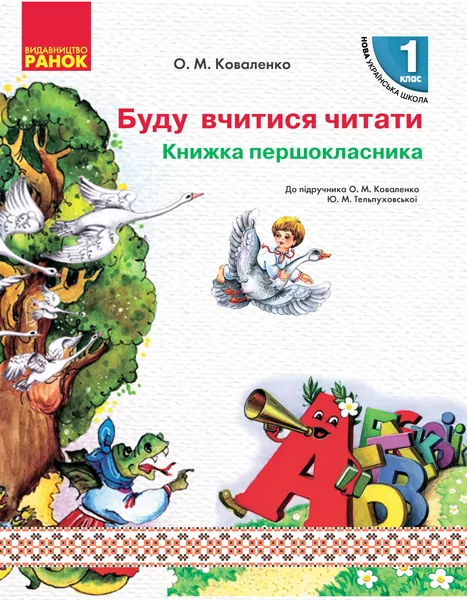 НУШ Книжка першокласника Буду вчитися читати до підручника Коваленко О.М., Тельпуховської Ю.М. Ранок Н901529У (9786170949479) (307154)