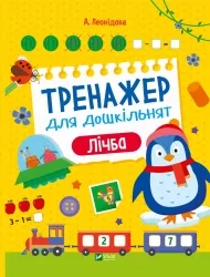 Тренажер для дошкільнят. Лічба. Леонідова А. (Укр) Vivat (9789669828569) (497354)