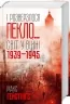 І розверзлося пекло… Світ у війні 1939-1945 років. Макс Гейстінґс (Укр) КСД (9786171249622) (507354)