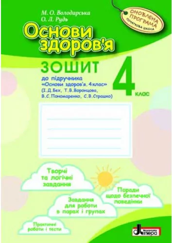 Основи здоров'я робочий зошит 4 клас до підручника БЕХ Оновлена програма Літера Л0791У (9789661787611) (267454)