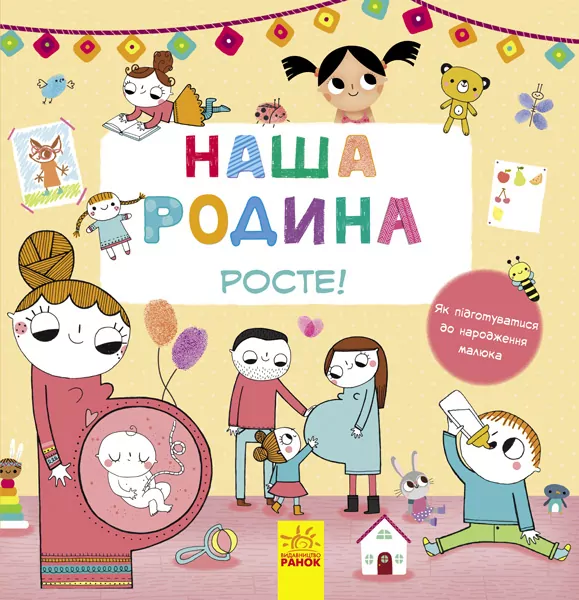 Книга Наша родина росте! (у) Ранок С901203У (978-617-09-3297-6) (267654)