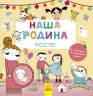 Книга Наша родина росте! (у) Ранок С901203У (978-617-09-3297-6) (267654)