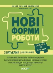 Новий базовий компонент. Нові форми роботи з батьками дошкільників (Укр) Основа НБК005 (9786170040411) (467954)