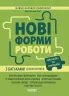 Новий базовий компонент. Нові форми роботи з батьками дошкільників (Укр) Основа НБК005 (9786170040411) (467954)