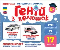 Геній з пелюшок. Спецтранспорт. Демонстраційний матеріал (Укр/Англ) Ранок 10107198У (4823076151638) (468154)