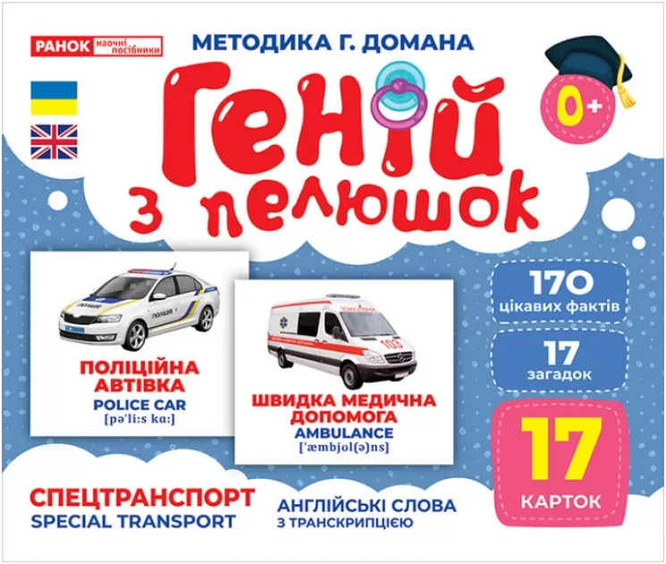 Геній з пелюшок. Спецтранспорт. Демонстраційний матеріал (Укр/Англ) Ранок 10107198У (4823076151638) (468154)
