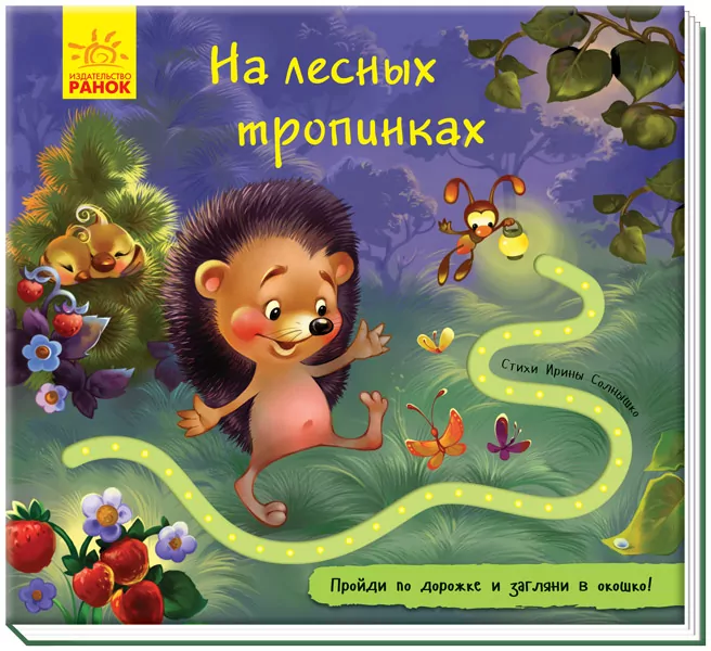 Книжка з доріжкою: На лісових стежках (Рос) Ранок А799004Р (9789667491055) (298454)