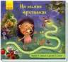 Книжка з доріжкою: На лісових стежках (Рос) Ранок А799004Р (9789667491055) (298454)