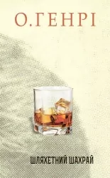 Шляхетний шахрай. Збірка новел. О. Генрі (Укр) Богдан (9789661061568) (509154)