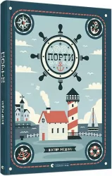 Порти (Укр) Видавництво Старого Лева (9786176797081) (349254)