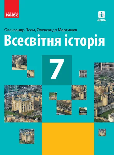 Всесвітня історія 7 клас. Підручник авторства Гісем О.В., Мартинюк О.О. (Укр) Ранок Г470311У (9786170962652) (429254)