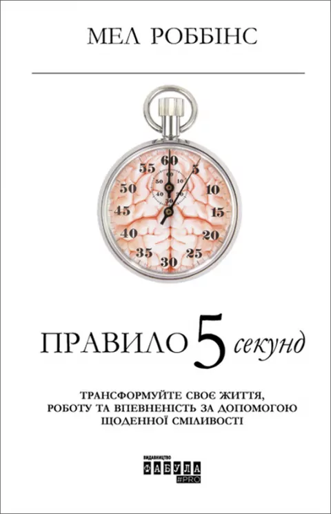 Електронна книга: Правило 5 секунд. Мел Роббінс. Нон-фікшн: #PROMe (Укр) Фабула (349554)