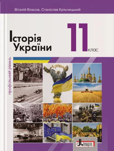 Історія України 11 клас Підручник Профільний рівень Власов В.С., Кульчицький С.В. (Укр) Літера Л1072У (9789669450722) (349654)