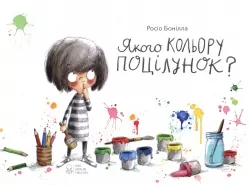 Якого кольору поцілунок? Росіо Бонілла (Укр) Nebo BookLab Publishing (9786177914104) (509754)