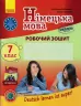 Німецька мова 7 клас. Робочий зошит «Deutsch lernen ist super!» Сотнікова С.І., Гоголєва Г.В. (Укр/Нім) Ранок И693041УН (9786170964502) (429854)
