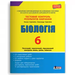 Біологія 6 клас. Тестовий контроль результатів навчання + Зошит (Укр) Літера (9789669452221) (440055)