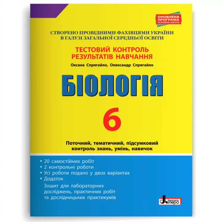 Біологія 6 клас. Тестовий контроль результатів навчання + Зошит (Укр) Літера (9789669452221) (440055)