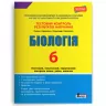 Біологія 6 клас. Тестовий контроль результатів навчання + Зошит (Укр) Літера (9789669452221) (440055)