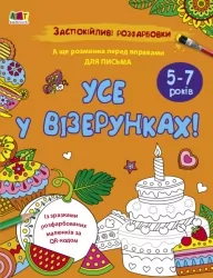 Заспокійливі розфарбовки. Все у візерунках. Коваль Н.М. (Укр) АРТ (9789667512422) (490355)