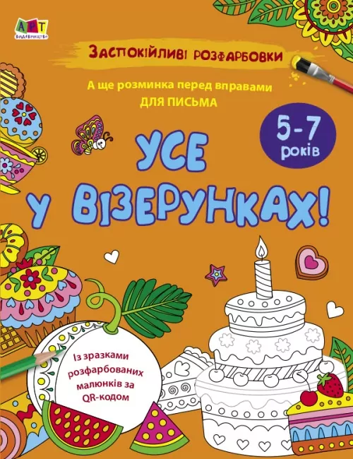 Заспокійливі розфарбовки. Все у візерунках. Коваль Н.М. (Укр) АРТ (9789667512422) (490355)