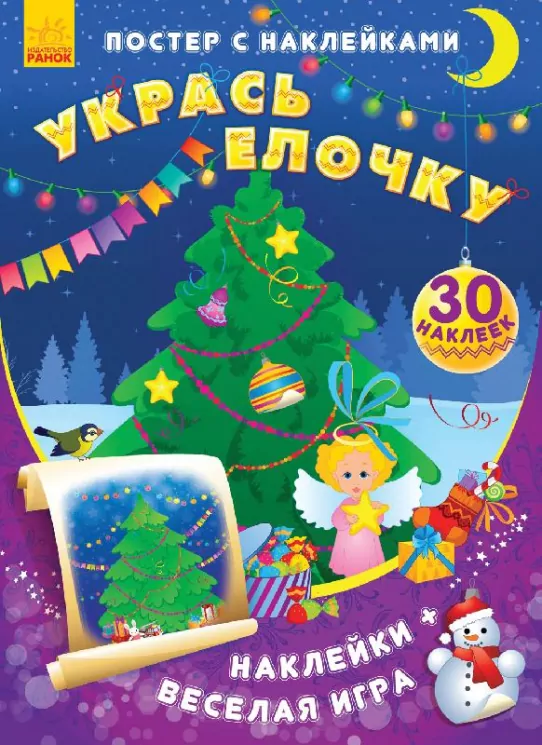 Книга з наліпками Постер із наліпками: Прикрась ялинку (Рос) Ранок С549001Р (9789667474898) (230555)