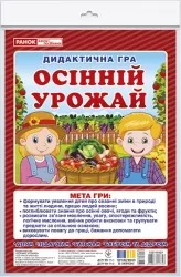 Дидактична гра. Осінній урожай. ЗДО+НУШ (Укр) Ранок 15211032У (4823076147747) (400755)