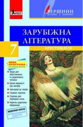 Хрестоматія Вершини Зарубіжна література 7 клас + Щоденник читача Нова програма Літера Л0642У (9789661786034) (230855)