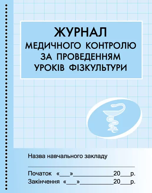 Журнал медичного контролю за проведенням уроків фізкультури Ранок О376061У (9789667454555) (301355)