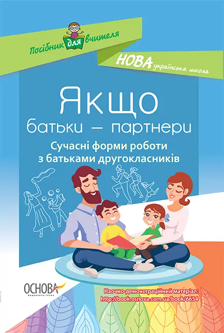 Якщо батьки - партнери. Сучасні форми роботи з батьками другокласників (Укр) Основа НУР027 (9786170036926) (341455)