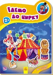 Книга з наліпками Наклейчики нові: Ідемо до цирку (у) Ранок А234036У (978-966-74-7833-9) (251555)
