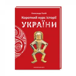 Короткий курс історії України. Палій Олександр (Укр) А-ба-ба-га-ла-ма-га (9786175851234) (301555)