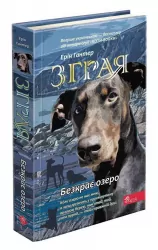 Зграя. Книга 5. Безкрає озеро. Ерін Гантер (Укр) АССА (9786178229153) (491855)