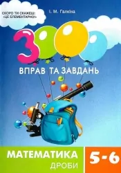 3000 вправ та завдань. Математика 5-6 клас. Дроби. Галкіна І. (Укр) Час майстрів (9786178253479) (501855)