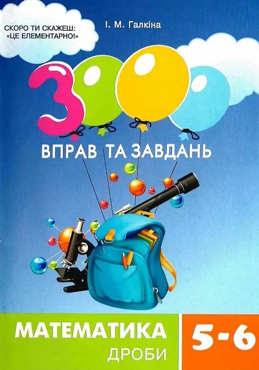3000 вправ та завдань. Математика 5-6 клас. Дроби. Галкіна І. (Укр) Час майстрів (9786178253479) (501855)