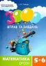 3000 вправ та завдань. Математика 5-6 клас. Дроби. Галкіна І. (Укр) Час майстрів (9786178253479) (501855)