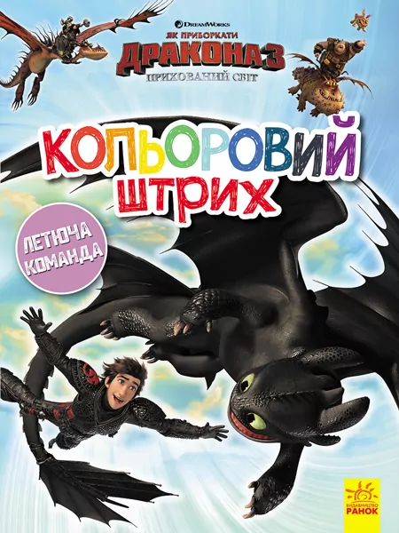 Розмальовка Як приборкати Дракона Кольоровий штрих Новий початок (Укр) Ранок ЛП1163002У (9789667494926) (312055)